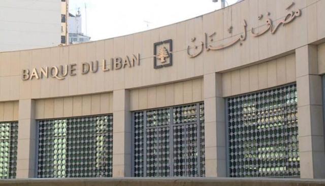 مصرف لبنان-أرشيفية