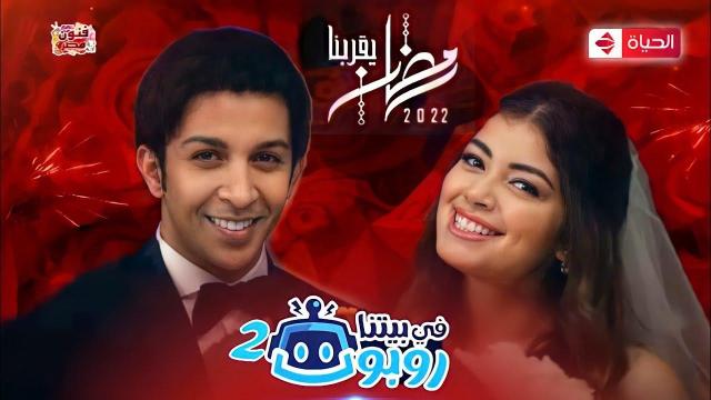 مسلسل في بيتنا روبوت 2-أرشيفية