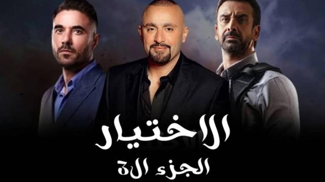 مسلسل الاختيار 3-أرشيفية