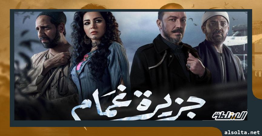 مسلسل جزيرة غمام-أرشيفية