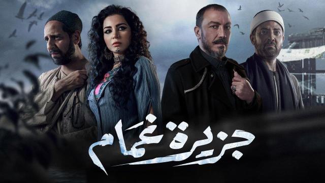 مسلسل جزيرة غمام-أرشيفية