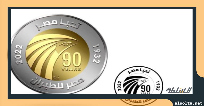 عملة معدنية جديدة باسم مصر للطيران 