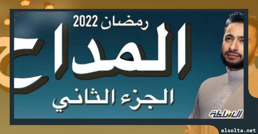 المداح2_أرشيفية 