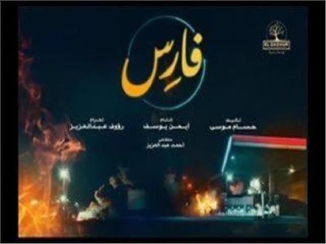 فيلم فارس-أرشيفية