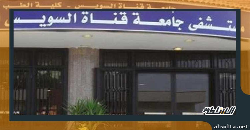 مستشفى جامعة قناة السويس- ارشيفية 