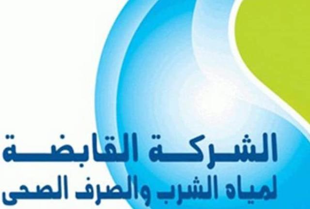 شعار الشركة القابضة لمياه الشرب-أرشيفية