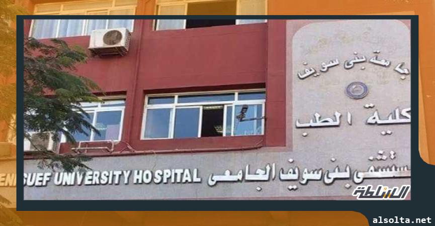 مستشفى جامعة بنى سويف  - ارشيفية 