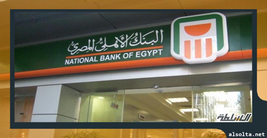البنك الاهلي المصري- ارشيفية 