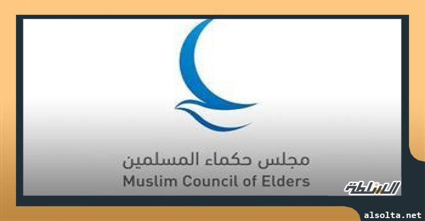 مجلس حكماء المسلمين - أرشيفية