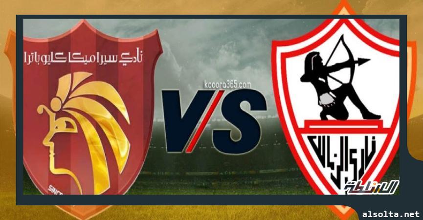  الزمالك وسيراميكا كليوباترا - ارشيفية 