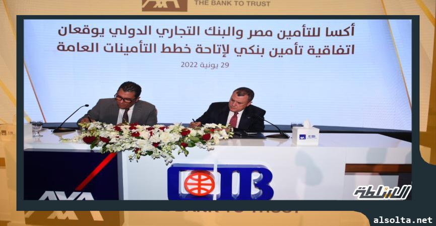  (CIB) وأكسا للتأمين مصر يوقعان اتفاقية تأمين بنكي 