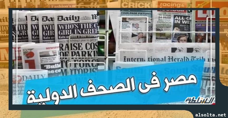 مصر في الصحف الدولية
