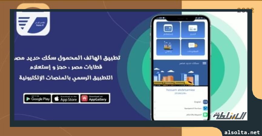 تطبيق حجز تذاكر القطارات