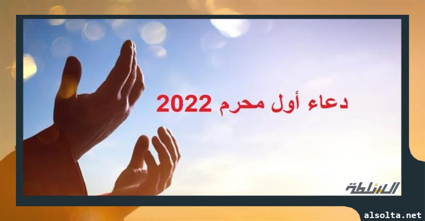دين وفتوى  دعاء أول محرم 2022