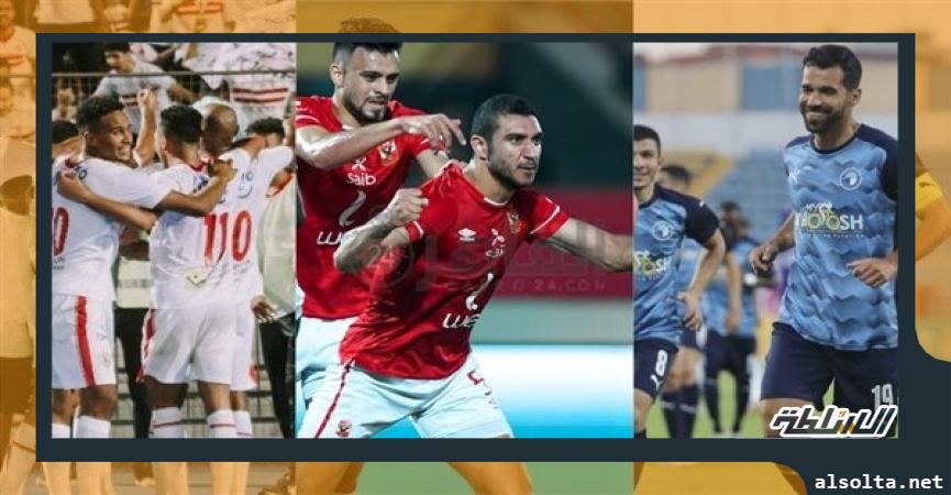 رياضة  لاعبو الأهلي والزمالك وبيراميدز