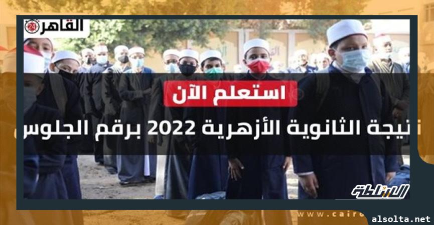   نتيجة الثانوية الأزهرية 2022 برقم الجلوس