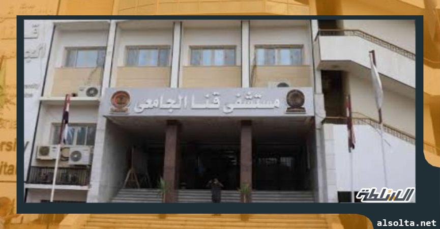 مستشفى قنا الجامعي