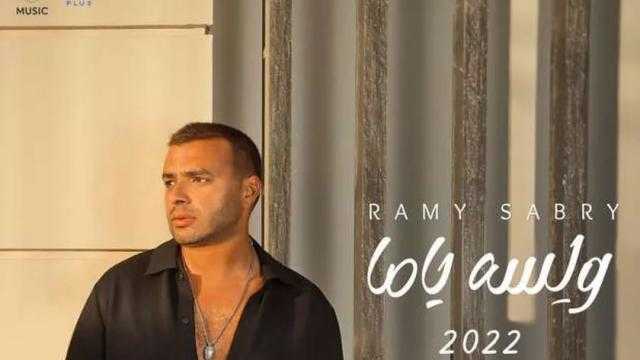 رامي صبري يستكمل أغنياته الصيفية بـ«ولسه ياما»
