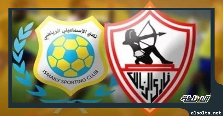 الزمالك والإسماعيلي