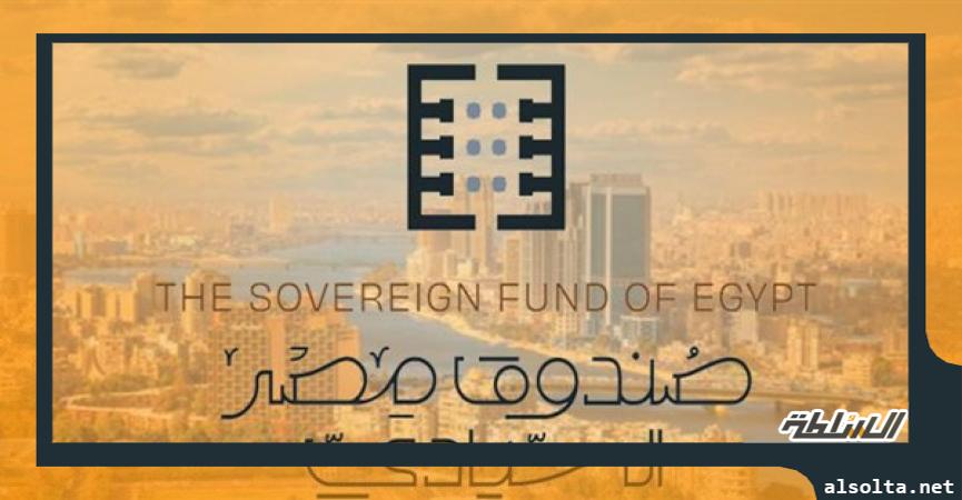 اقتصاد  صندوق مصر السيادي