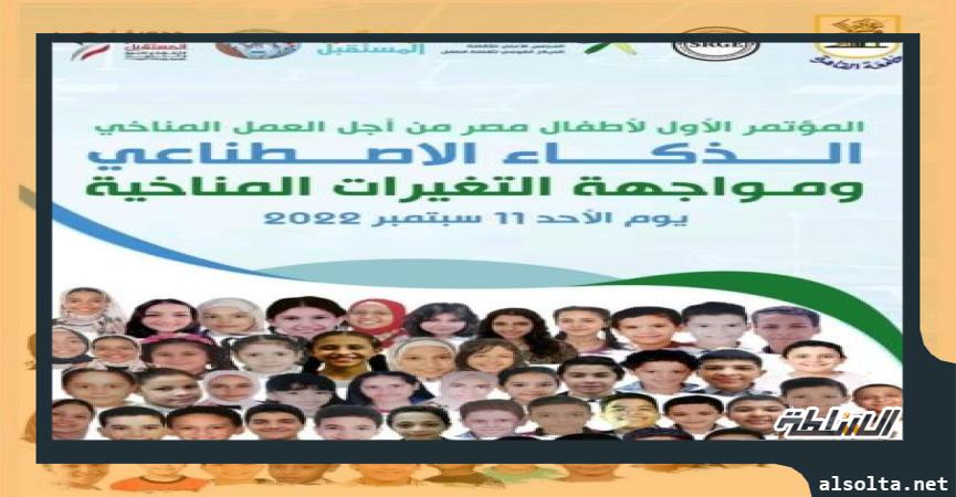 المؤتمر الأول لأطفال مصر من أجل العمل المناخي