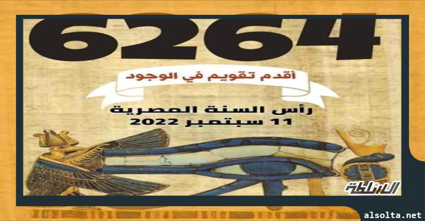 بداية السنة-القبطية_ التقويم-المصري-القديم