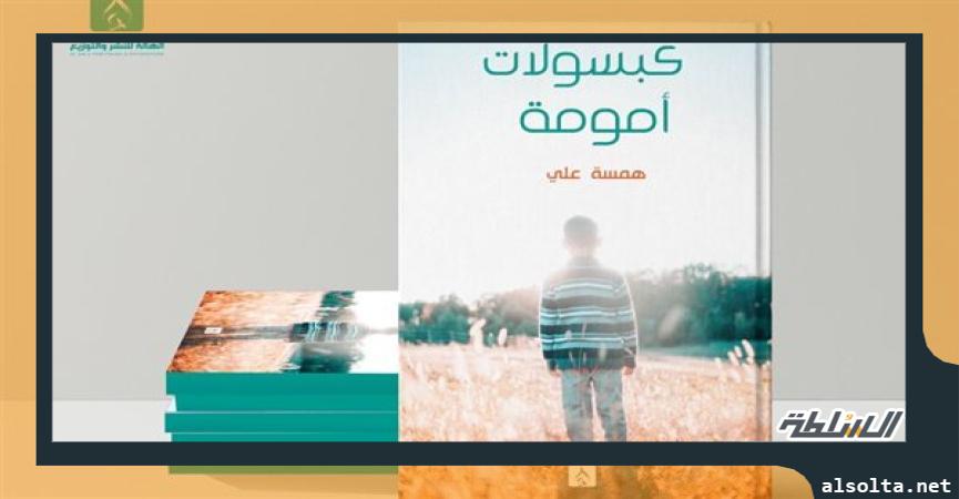 كتاب كبسولات أمومة