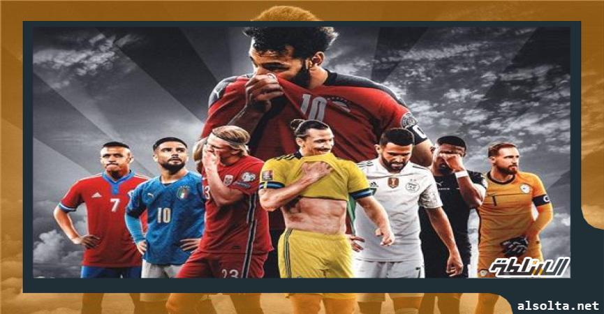 المنتخبات الغائبة عن كأس العالم 2022