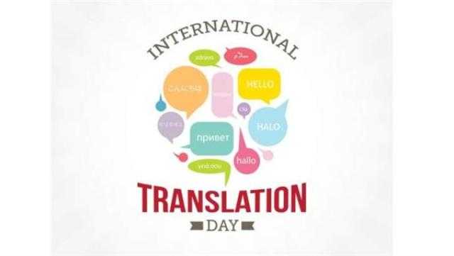 تم الاحتفال به أول مرة في 2007.. معلومات عن اليوم العالمي للترجمة