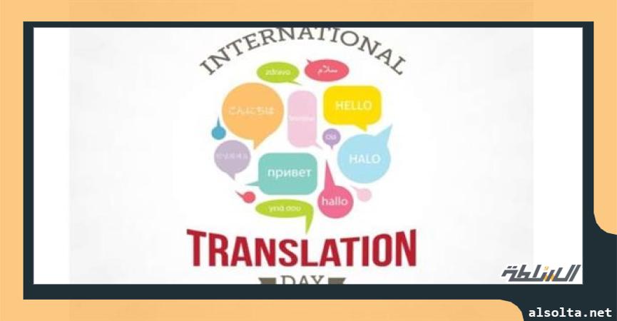   اليوم العالمي للترجمة