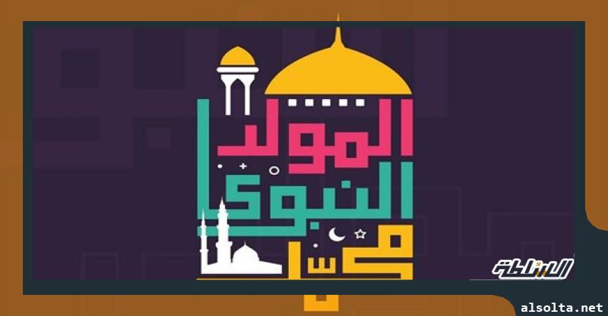  دعاء للوالدين بمناسبة المولد النبوي