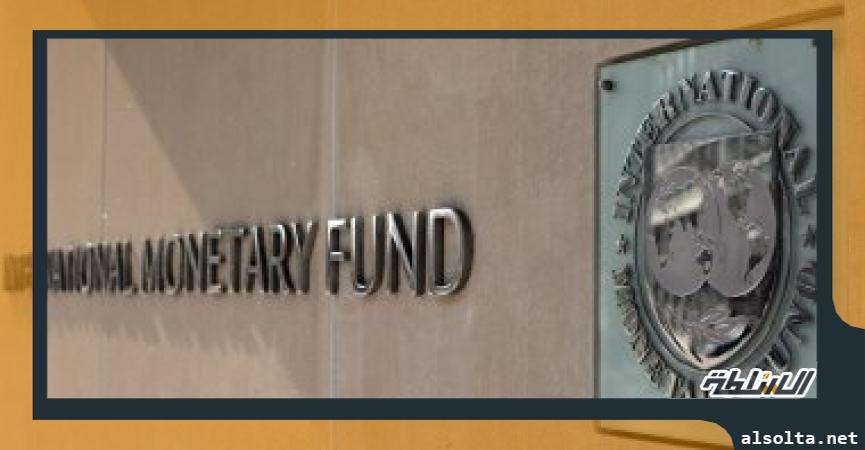 صندوق النقد الدولى -أرشيفية