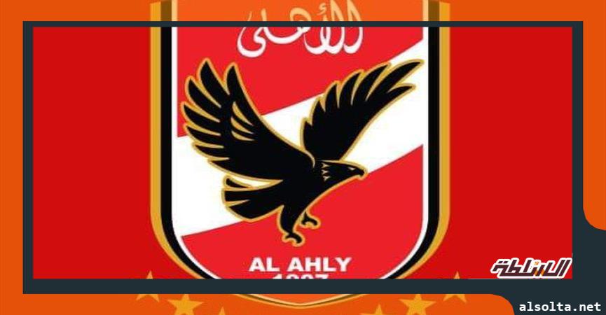 الاهلي 