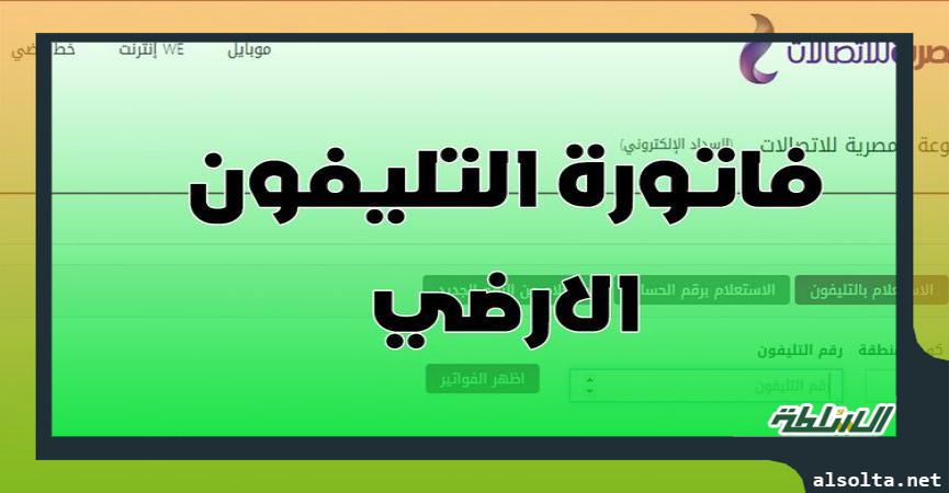 سداد فاتورة التليفون الأرضي