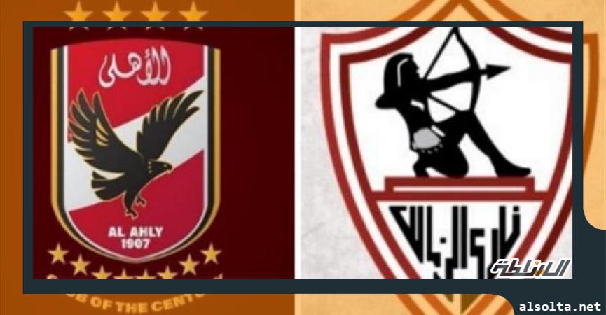  الزمالك والأهلي