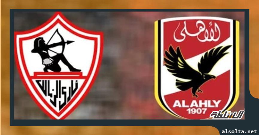 الأهلي والزمالك