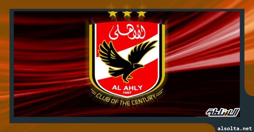 الاهلي