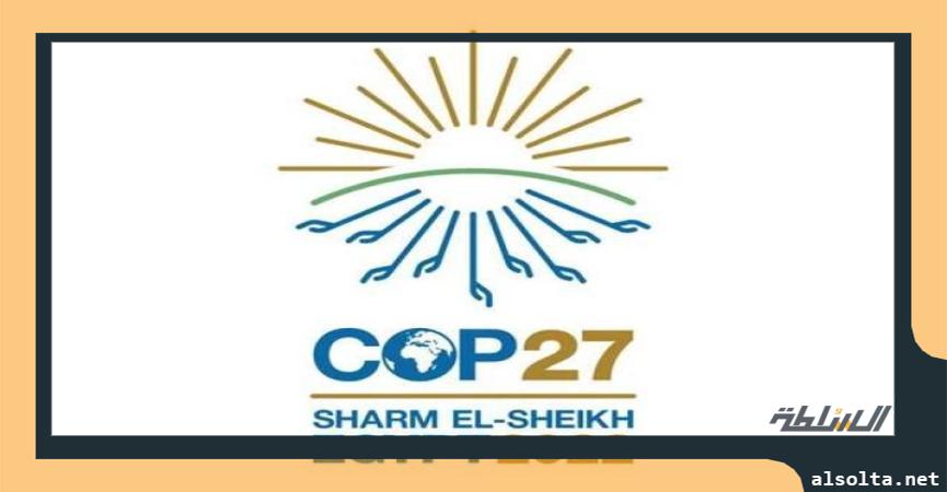 مؤتمر تغيّر المناخ cop27