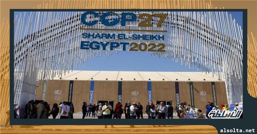 استمرار فعاليات قمة المناخ «cop 27» في شرم الشيخ