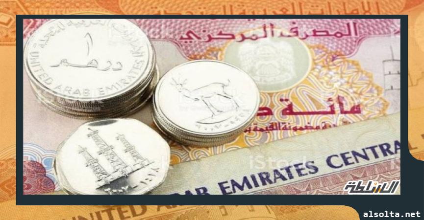 سعر الدرهم الإماراتي