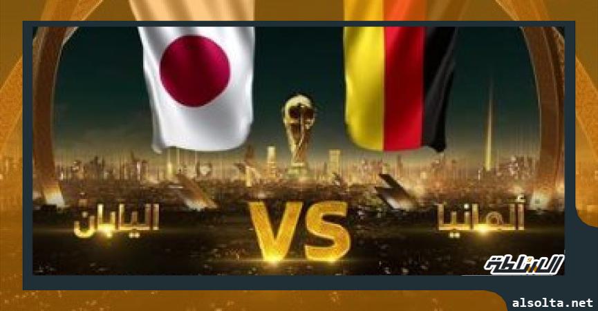 مباراة ألمانيا واليابان