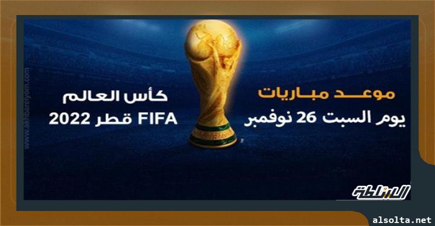 موعد مباريات اليوم السبت في كأس العالم مونديال قطر 2022