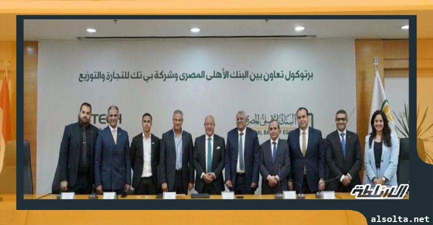  البنك الاهلي المصري يوقع بروتوكول تعاون مع بي تك