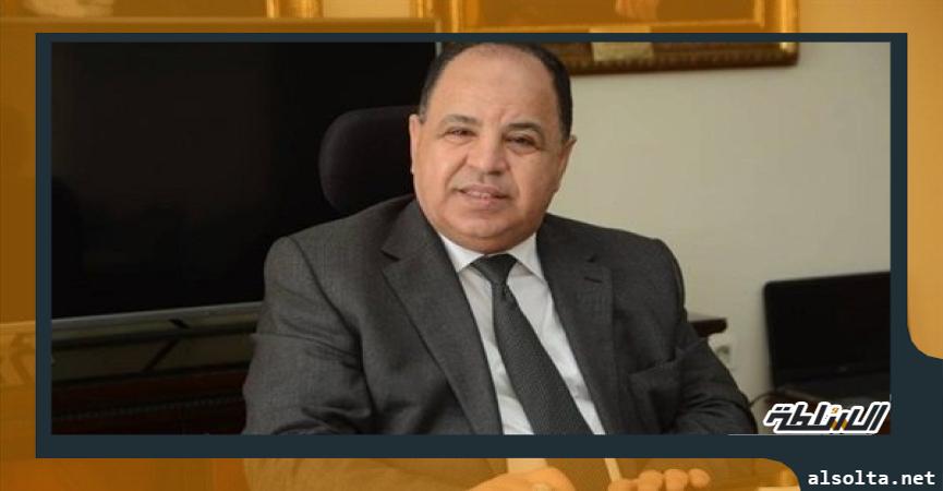 وزير المالية الدكتور محمد معيط