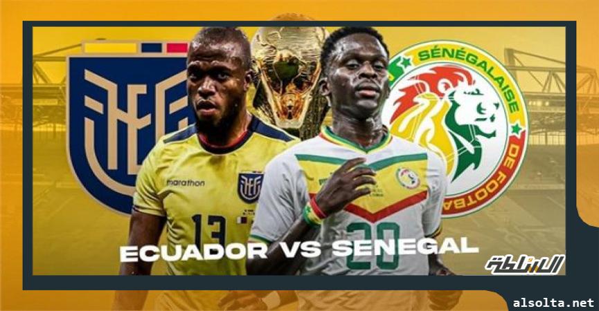 السنغال والإكوادور