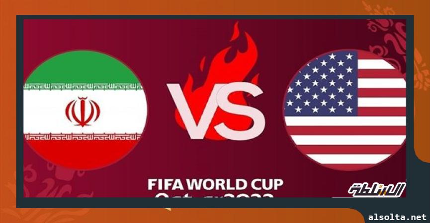 رياضة  مباراة إيران وأمريكا