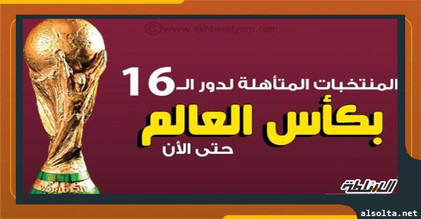 المنتخبات المتأهلة لدور الـ 16 حتى الأن في مونديال قطر