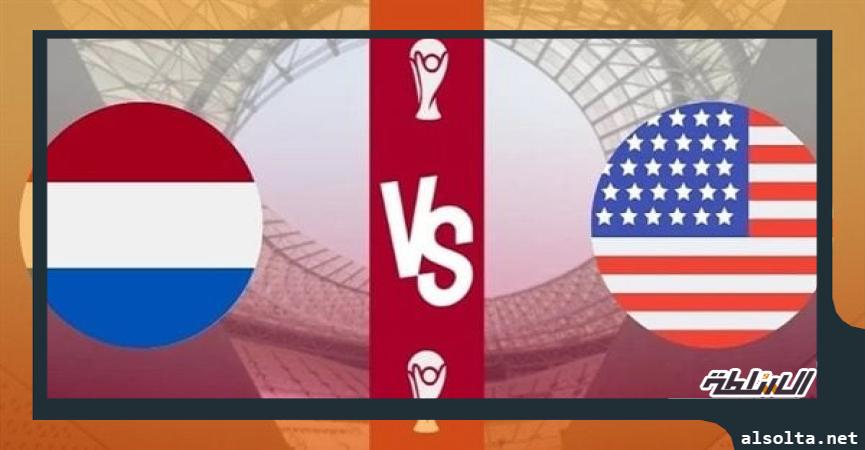  هولندا ضد أمريكا