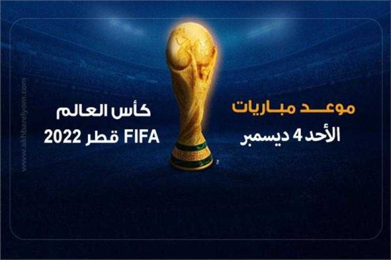 موعد مباريات اليوم الأحد 4 ديسمبر في كأس العالم 2022