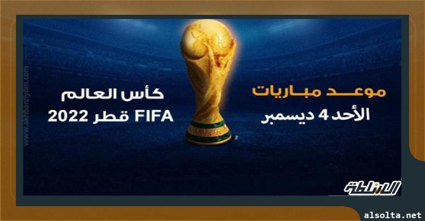 موعد مباريات كأس العالم 2022